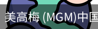 美高梅 (MGM)中国官方网站 - MGM ENTERTAINMENT